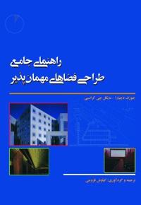 راهنمای جامع طراحی فضاهای مهمان پذیر